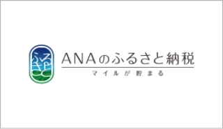 ANAのふるさと納税