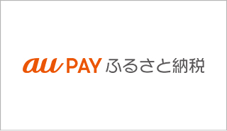 auPAYふるさと納税