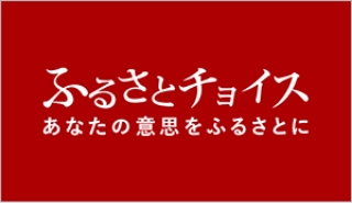 ふるさとチョイス